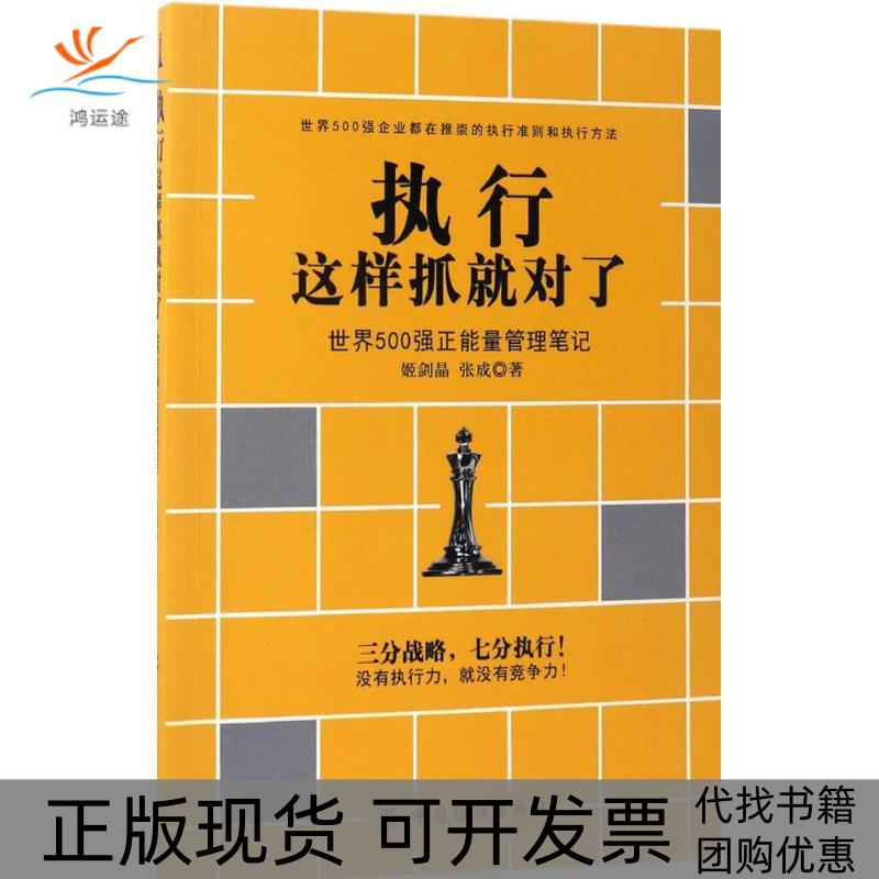 【正版书包邮】执行这样抓就对了姬剑晶,张成 著中国纺织出版社
