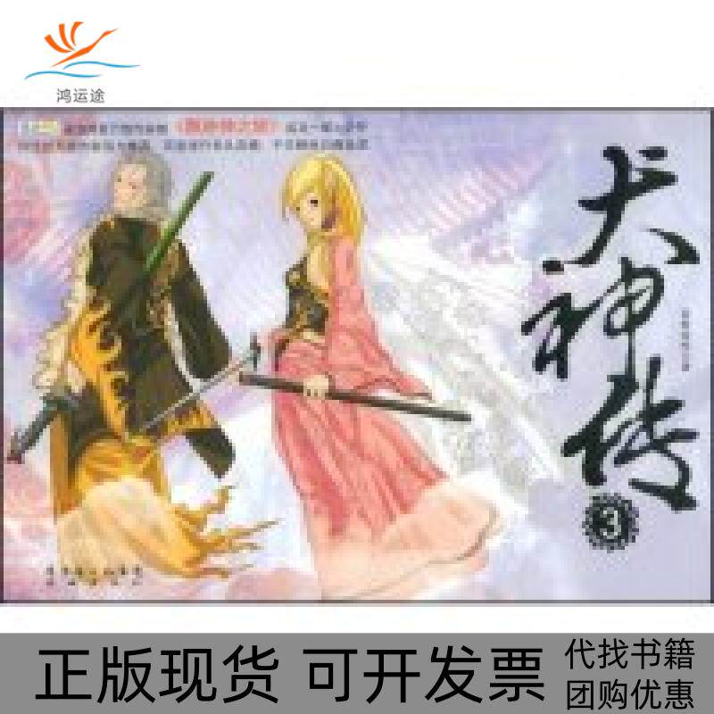 【正版书包邮】犬神传3百世经纶花城出版社