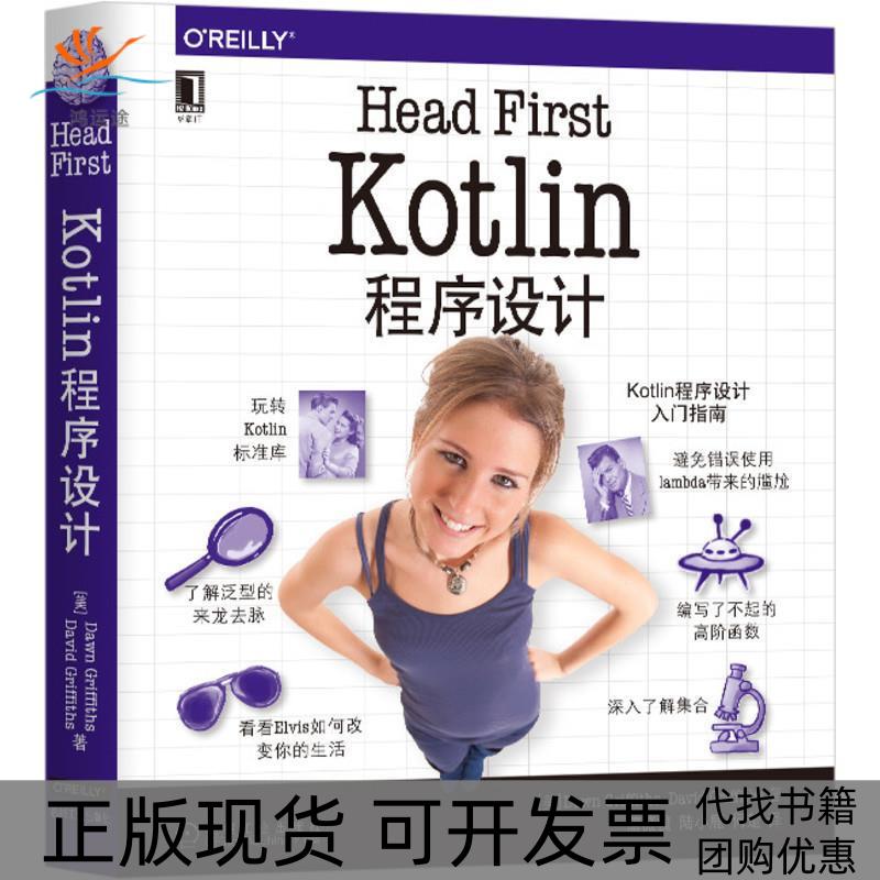 【正版书包邮】Kotlin程序设计DawnGriffithsDavidGriffiths蒲薇榄陆小鹿何楚机械工业出版社