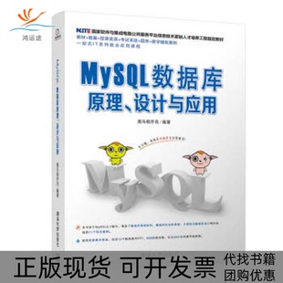 【正版书包邮】MySL数据库原理设计与应用黑马程序员清华大学出版社