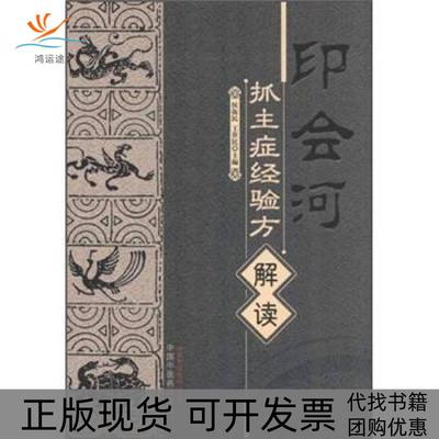 【正版书包邮】印会河抓主症经验方解读侯振民王世民中国医出版社