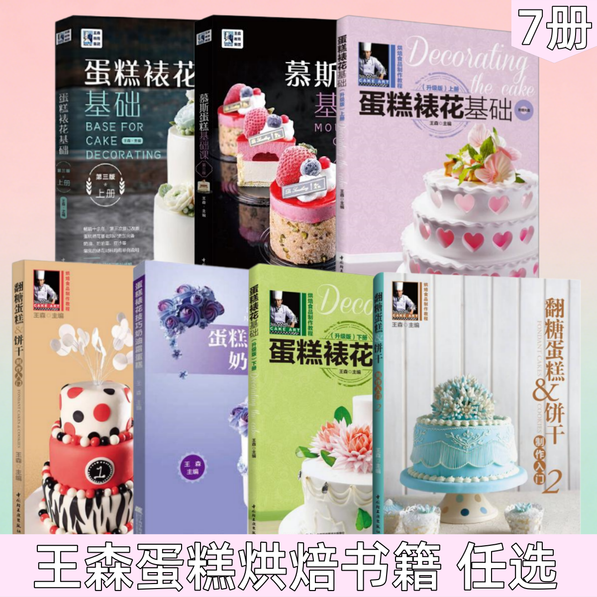 【王森蛋糕烘焙书籍 任选】蛋糕裱花基础+慕斯蛋糕基础课+翻糖蛋糕 饼干制作入门+奶油霜蛋糕 蛋糕制作教程书籍