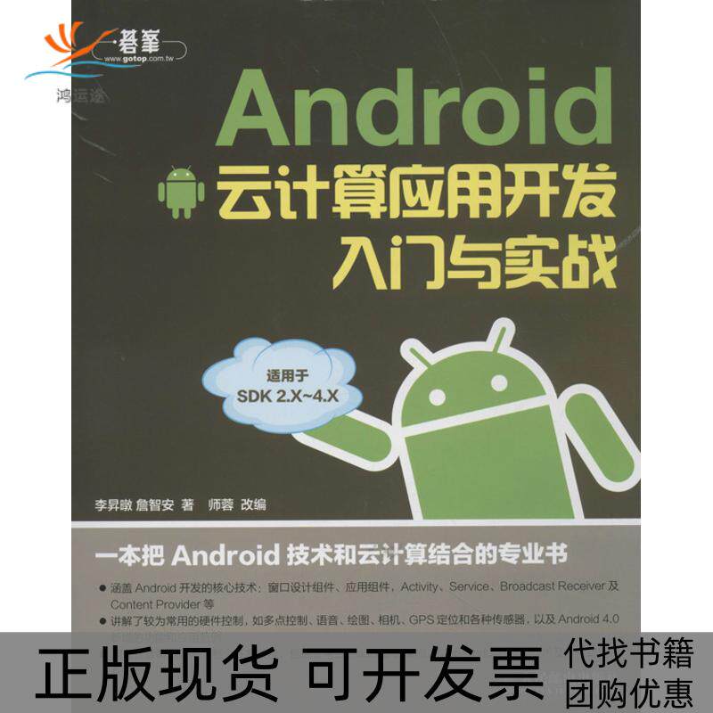 【正版书包邮】ANDRO云计算应用开发入门与实战李昇暾詹智安师蓉人民邮电出版社