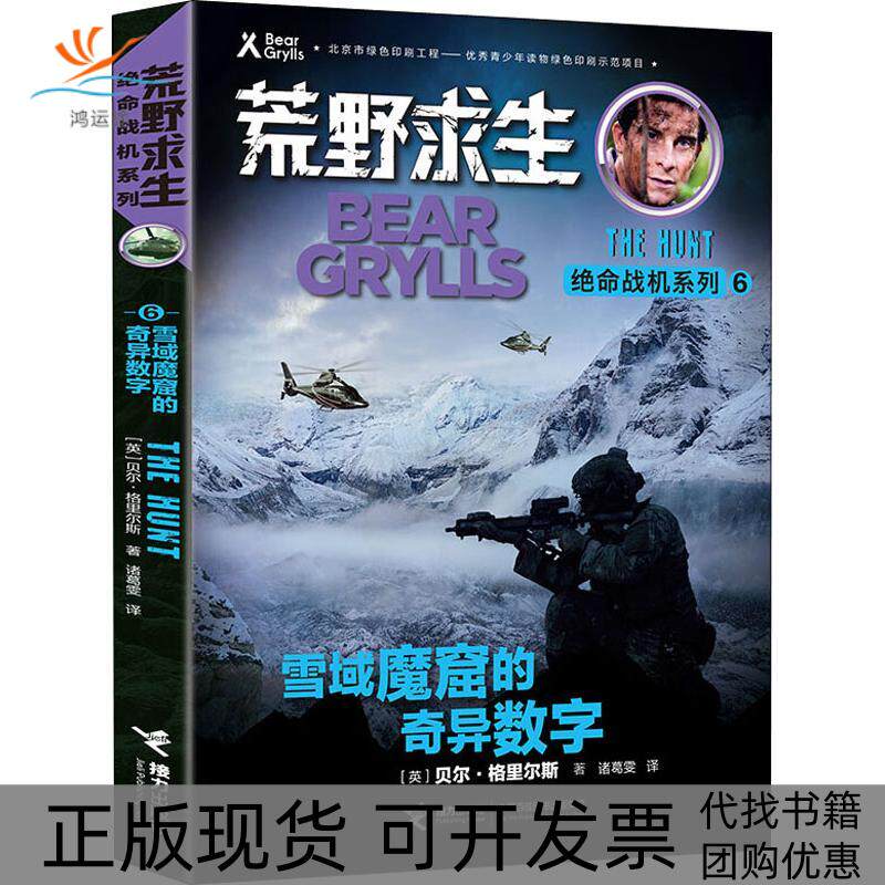 【正版书包邮】荒野求生绝命战机系列雪域魔窟的奇异数字贝尔格里尔斯接力出版社