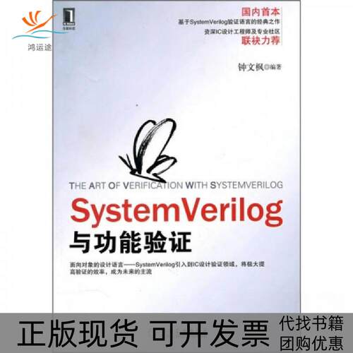 【正版书包邮】SystemVerilog与功能验_钟文钟文枫机械工业出版社