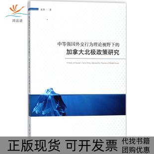 【正版书包邮】中等强国外交行为理论视野下的加拿大北极政策研究张笑一时事出版社
