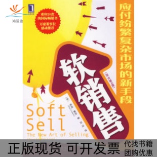 【正版书包邮】软销售：应付繁复杂市场的新手段（原书第4版）（美）康纳 闾佳机械工业出版社
