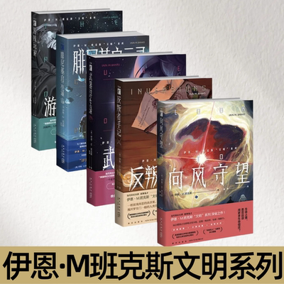 伊恩M班克斯游戏玩家武器浮生录