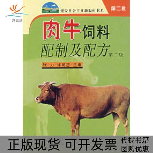【正版书包邮】肉牛饲养配制及配方第二版张力许尚忠中国农业出版社