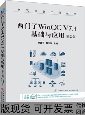 【正版书包邮】西门子WinCCV74基础与应用第2版李建平甄立东机械工业出版社