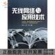 无线网络与应用技术黎连业清华大学出版 包邮 书 社 正版