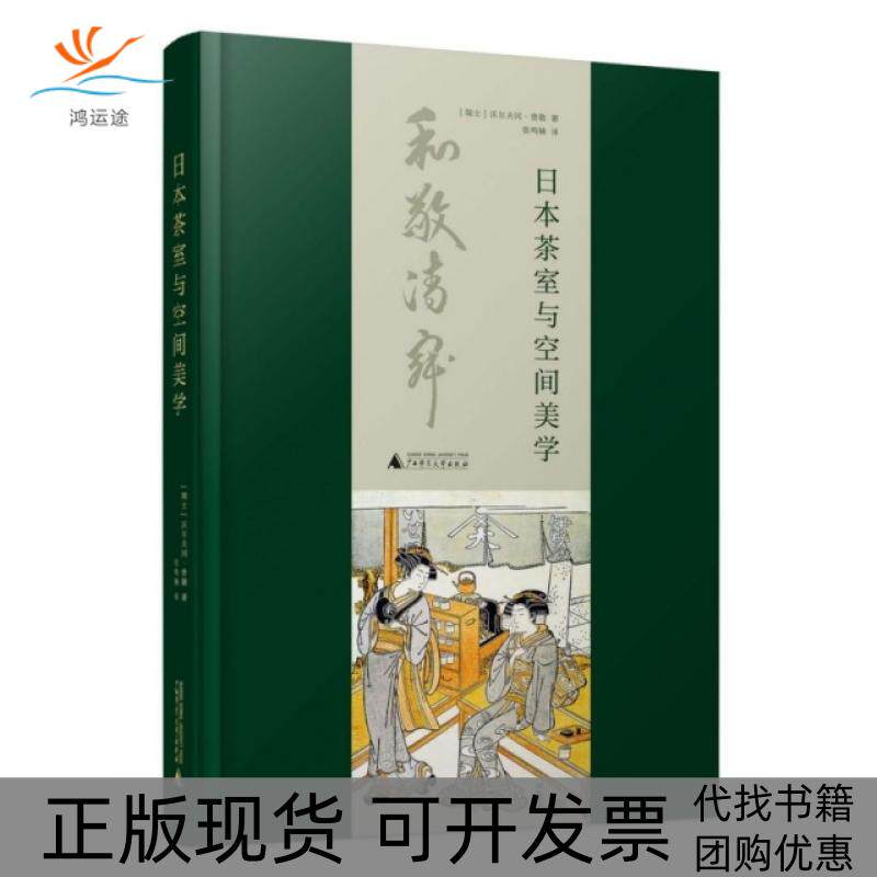 【正版书包邮】日本茶室与空间美学精沃尔夫冈费勒|张鸣镝广西师大