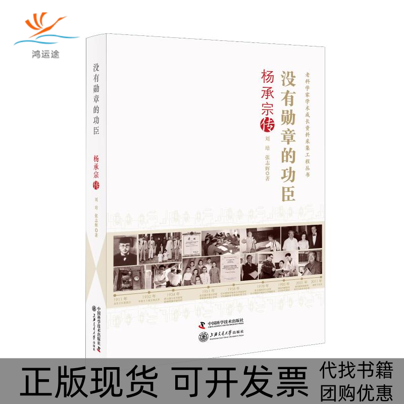 【正版书包邮】没有勋章的功臣杨承宗传老科学家学术成长资料采集工程丛书刘培张志辉中国科学技术出版社