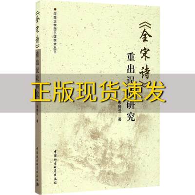 【正版书包邮】全宋诗重出误收研究朱腾云中国社会科学出版社