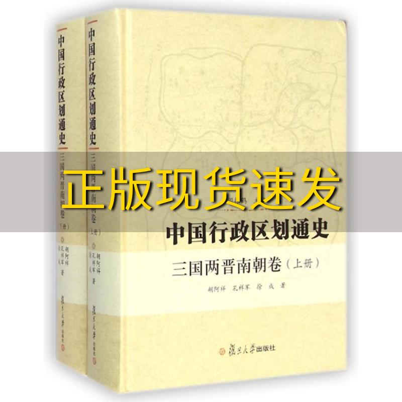 【正版书包邮】中国行政区划通史三国两晋南朝卷周振鹤作者胡阿祥作者孔祥军作者复旦大学出版社