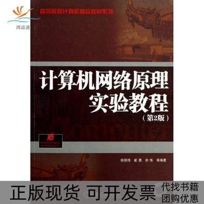 【正版书包邮】系列计算机网络原理实验教程徐明伟机械工业出版社