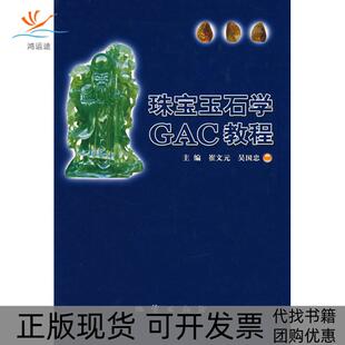 【正版书包邮】珠宝玉石学GAC教程崔文元吴国忠地质出版社