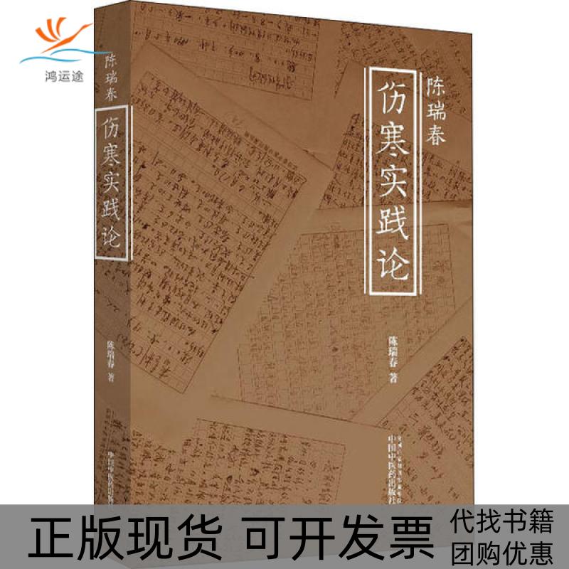 【正版书包邮】陈瑞春伤寒实践论陈瑞春中国医出版社
