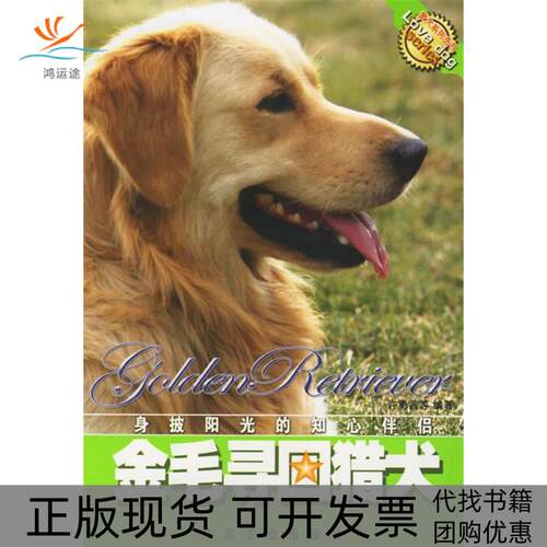 【正版书包邮】金毛寻回猎犬许勇莤中国农业出版社