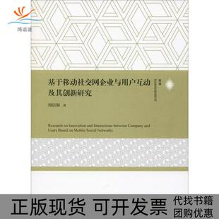 基于移动社交网企业与用户互动及其创新研究周洁如上海交通大学出版 包邮 书 社 正版