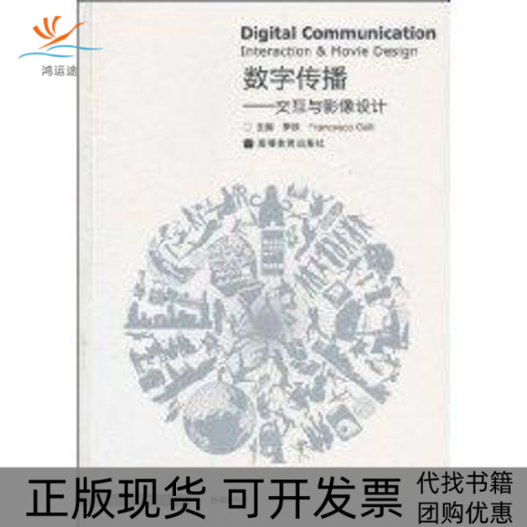【正版书包邮】数字传播交互与影像设计附辅学光盘季铁盖利高等教育出版社