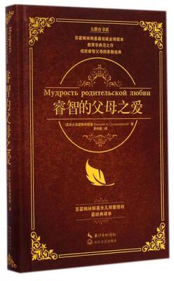 正版现货睿智的父母之爱