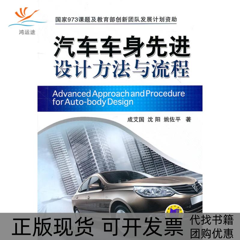 【正版书包邮】汽车车身设计方法与流程成艾国沈阳姚佐平机械工业出版社