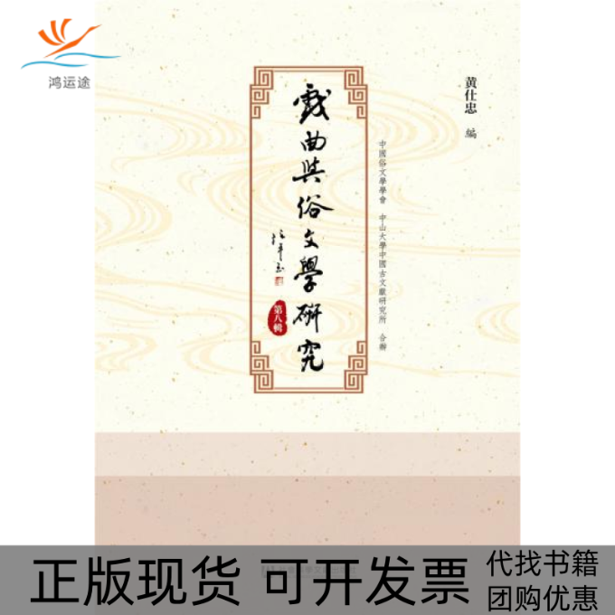 【正版书包邮】戏曲与俗文学研究第8辑黄仕忠社会科学文献出版社