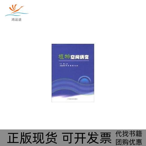 【正版书包邮】植物空间诱变刘敏中国农业出版社