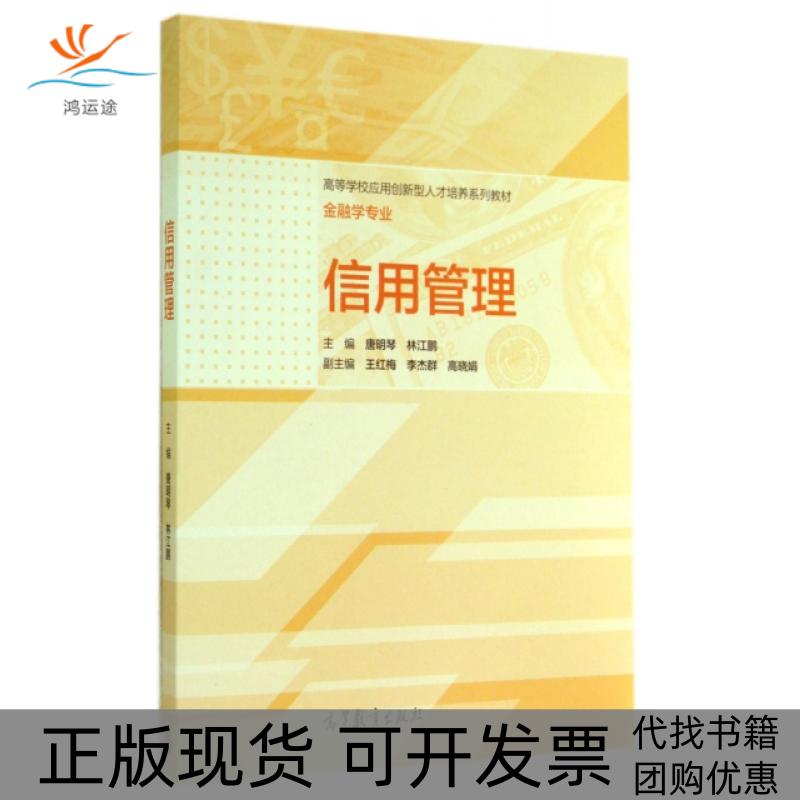 【正版书包邮】信用管理金融学专业高等学校应用创新型人才培养系列教材唐明琴林江鹏高等教育
