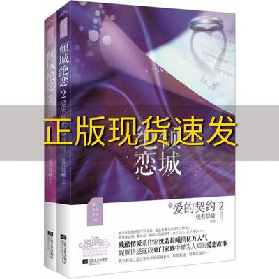 【正版书包邮】倾城绝恋2爱的契约恍若晨曦江苏文艺出版社