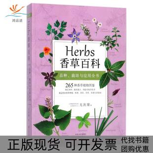 香草百科尤次雄中原农民出版 包邮 书 社 正版