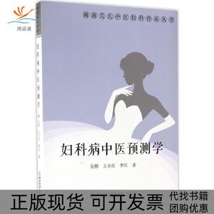 【正版书包邮】妇科病中医预测学吴熙厦门大学出版社