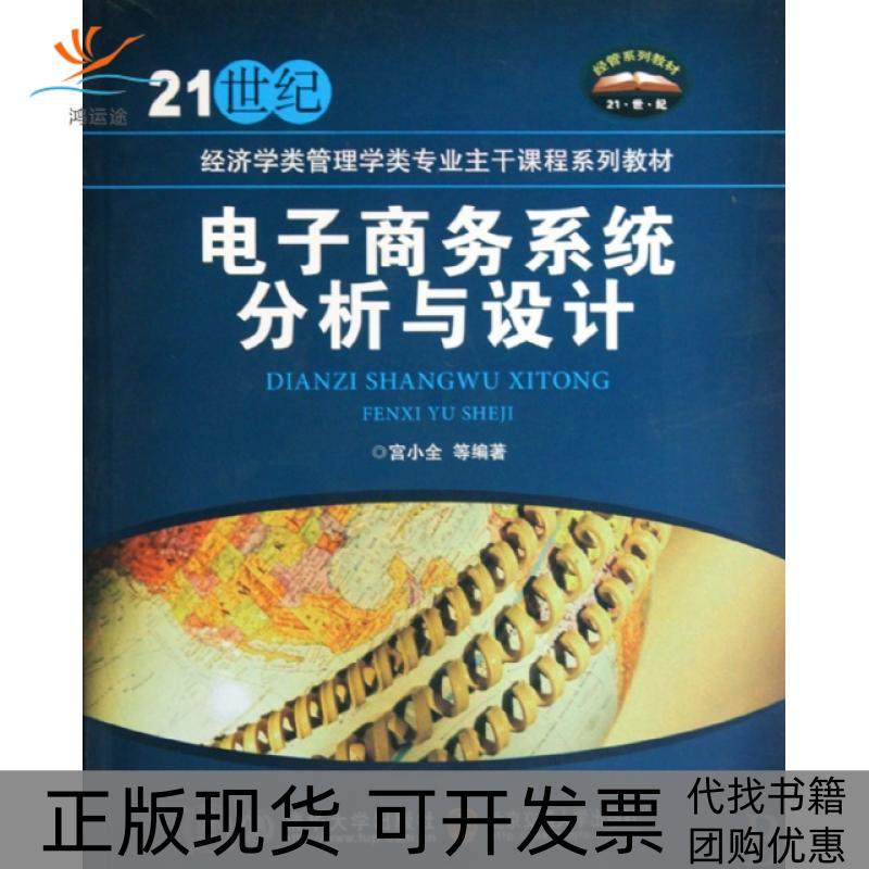 【正版书包邮】电子商务系统分析与设计21世纪经济学类管理学类专业主干课程系列教材宫小全北京交通大学