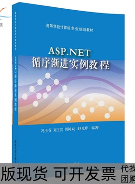 【正版书包邮】ASPNET循序渐进实例教程冯玉芬清华大学出版社