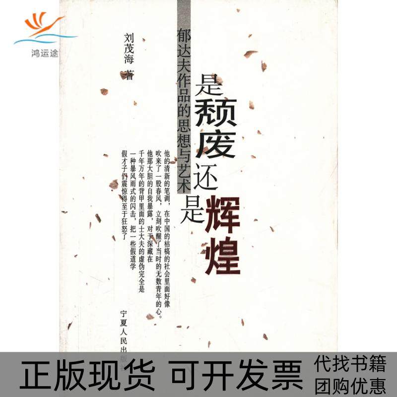 【正版书包邮】是颓废还是辉煌郁达夫作品的思想与艺术刘茂海宁夏人民出版社,书籍/杂志/报纸,社会科学总论,淘宝优惠券,粉丝福利购,淘宝优惠卷