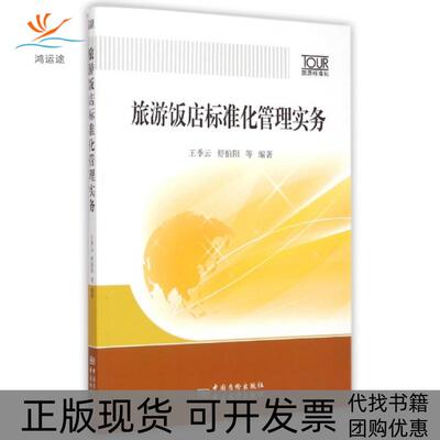 【正版书包邮】旅游饭店标准化管理实务王季云舒伯阳中国标准出版社