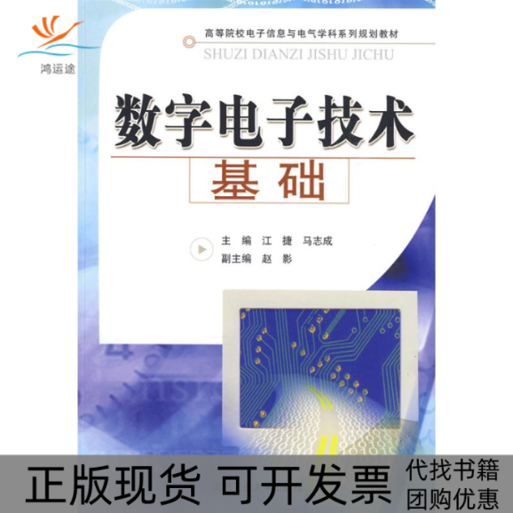 【正版书包邮】数字电子技术基础马志诚江捷北京工业大学出版社