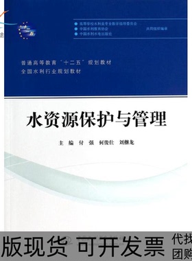 【正版书包邮】水资源保护与管理普通高等教育十二五规划教材全国水利行业规划教材付强何俊仕刘继龙中国水利水电出版社