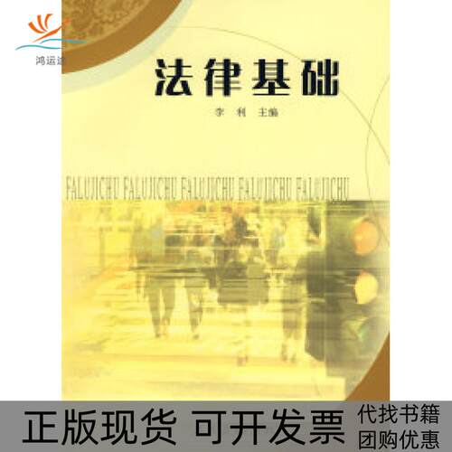【正版书包邮】法律基础李利人民教育出版社