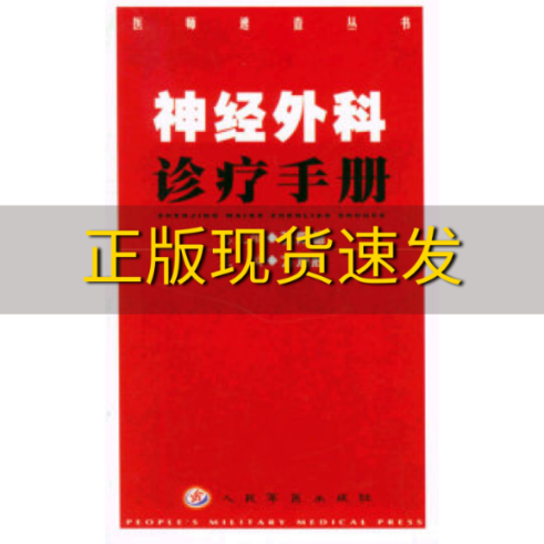 【正版书包邮】神经外科诊疗手册方加胜人民军医出版社