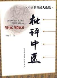 正版现货 批评中医 方舟子著  中国协和医科大学出版社