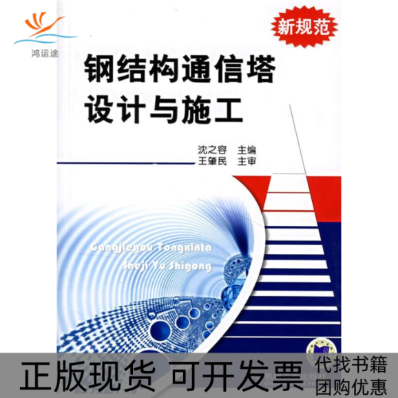 【正版书包邮】钢结构通信塔设计与施工新规范沈之容机械工业出版社