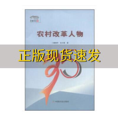 【正版书包邮】中国村庄丛书农村改革人物董献华张文德中国农业出版社