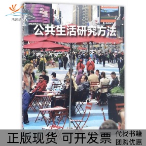 【正版书包邮】公共生活研究方法扬盖尔比古特斯娃中国建筑工业出版社
