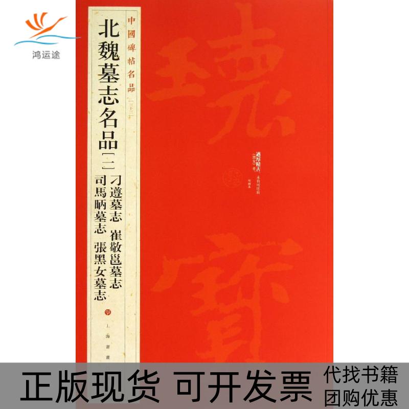 【正版书包邮】北魏墓志名品刁遵墓志崔敬邕墓志司马昞墓志张黑女墓志331上海书画出版社上海书画出版社
