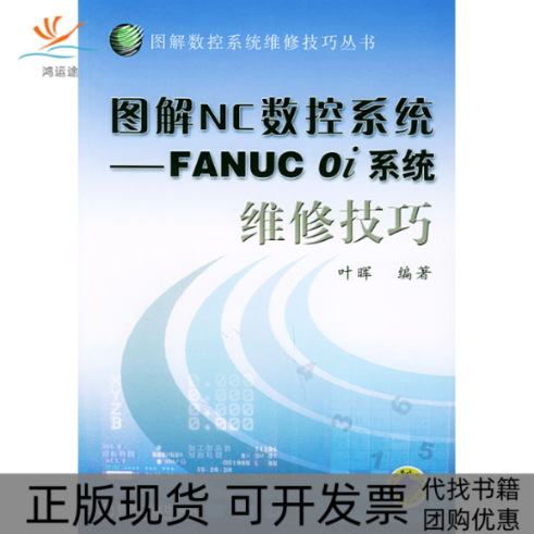 【正版书包邮】图解NC数控系统FANUC0i系统维修技巧叶晖机械工业出版社