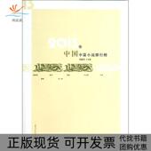 正版 书 包邮 2013年中国中篇小说排行榜李敬泽百花洲文艺出版 社