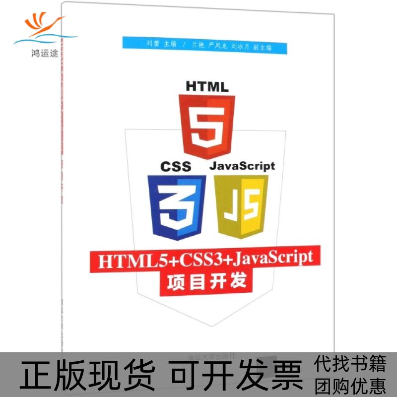 【正版书包邮】HTML5+CSS3+JACRIPT项目开发/刘蕾刘蕾、兰艳、严凤龙、刘冰月清华大学出版社
