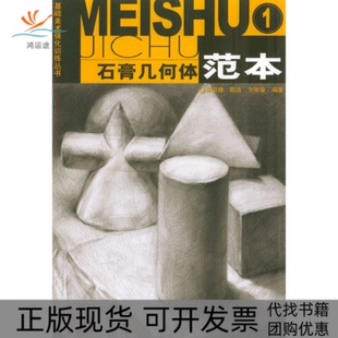 包郵 正版 書 社 基礎美術強化訓練叢書石膏幾何體范本1宋衛鋒陳潔方閑海浙江人民美術出版